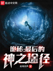 诡秘:最后的神之途径