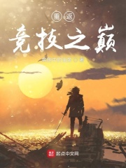重返竞技之巅