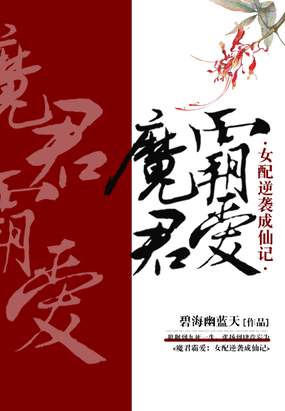 魔君霸爱:女配逆袭成仙记