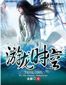 游龙时空