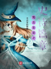 荒古女巫之史诗篇章