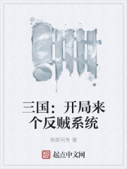 三国:开局来个反贼系统