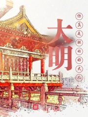 大明:你真是朕的好大儿