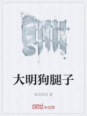 大明狗腿子