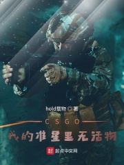 CSGO:我的准星里无活物