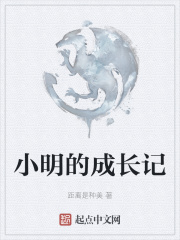 小明的成长记