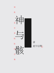 神与骸