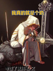 我真的就是个奶