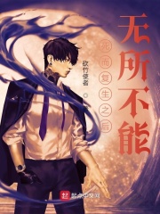 死而复生之后:无所不能