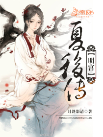 明宫:夏后传
