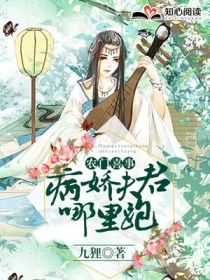 农门喜事:病娇夫君哪里跑