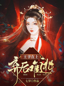 王爷在上,弃后难逃