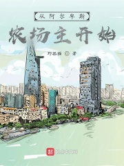 从阿尔卑斯农场主开始