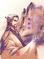 网游之一粒凡尘