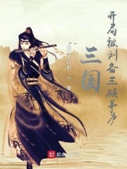 三国:开局被刘备三顾茅庐