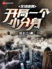 全球迷雾:开局一个小分身