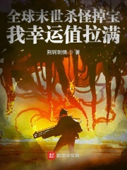 全球末世杀怪掉宝:我幸运值拉满