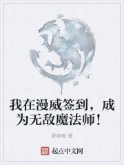 我在漫威签到,成为无敌魔法师!