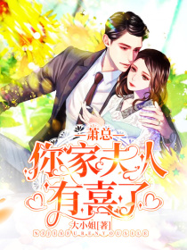 萧总,你家夫人有喜了