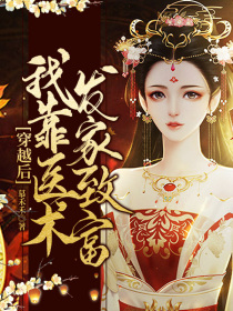 穿越后,我靠医术发家致富