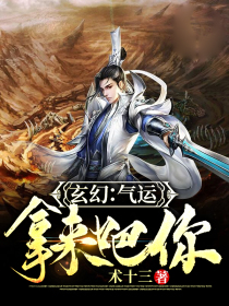 玄幻:气运,拿来吧你
