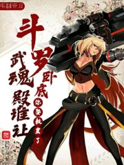 斗罗:卧底武魂殿谁让你娶教皇了