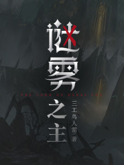 谜雾之主