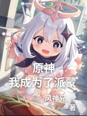 原神:我成为了派蒙