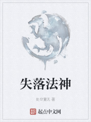 失落法神