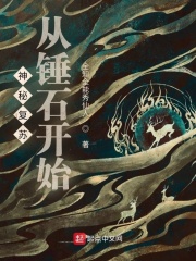 神秘复苏:从锤石开始