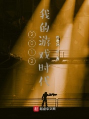 2012,我的游戏时代