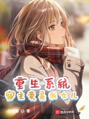 重生系统:宿主竟是我女儿