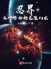 忍界:木叶开始的无限幻术
