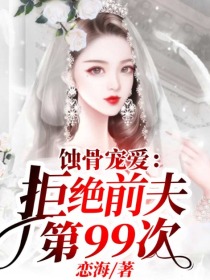 蚀骨宠爱:拒绝前夫第99次