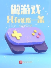 做游戏只有死路一条