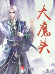 重生之我不是大魔头