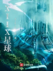 XIIX星球