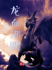 权游：龙血沸腾
