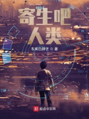 寄生吧,人类
