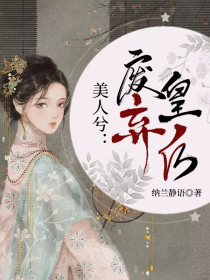 美人兮:废弃皇后
