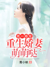 第一婚宠:重生娇妻萌萌哒