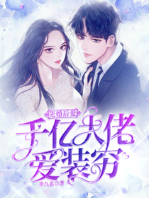 先婚后爱:千亿大佬爱装穷