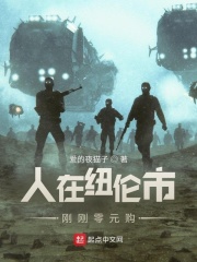 人在纽伦市,刚刚零元购
