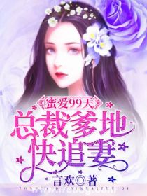 蜜爱99天,总裁爹地快追妻