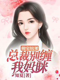 萌宝坑爹,总裁别缠我妈咪