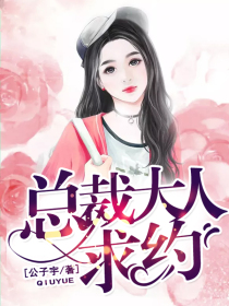 总裁大人,求约!