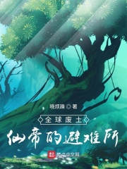 全球废土:仙帝的避难所