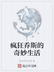 疯狂乔斯的奇妙生活