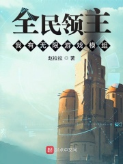 全民领主:我有无限游戏模组