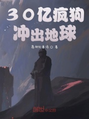 30亿疯狗冲出地球